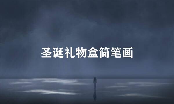 圣诞礼物盒简笔画