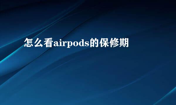 怎么看airpods的保修期