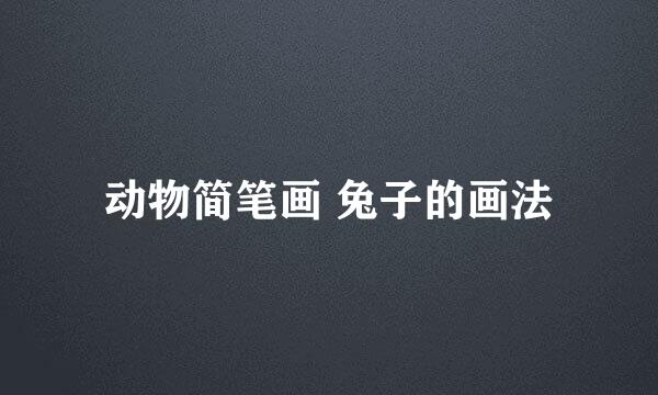 动物简笔画 兔子的画法