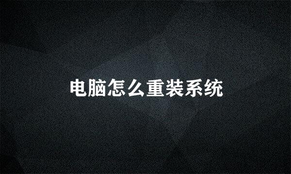 电脑怎么重装系统