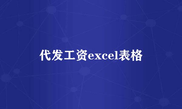 代发工资excel表格