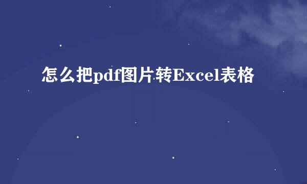 怎么把pdf图片转Excel表格