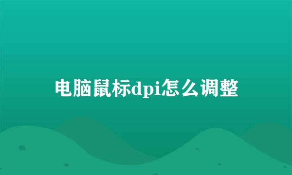 电脑鼠标dpi怎么调整