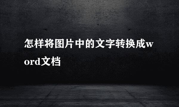 怎样将图片中的文字转换成word文档