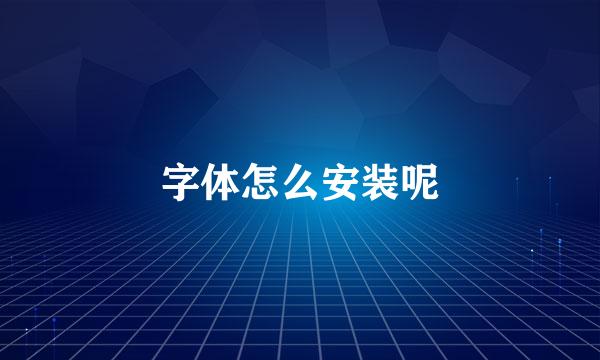 字体怎么安装呢