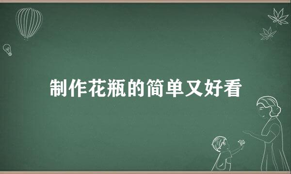 制作花瓶的简单又好看