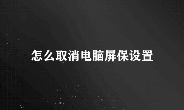 怎么取消电脑屏保设置