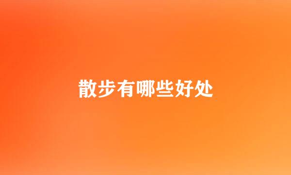 散步有哪些好处