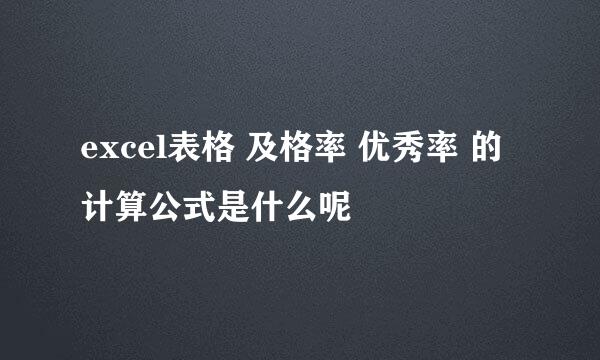 excel表格 及格率 优秀率 的计算公式是什么呢