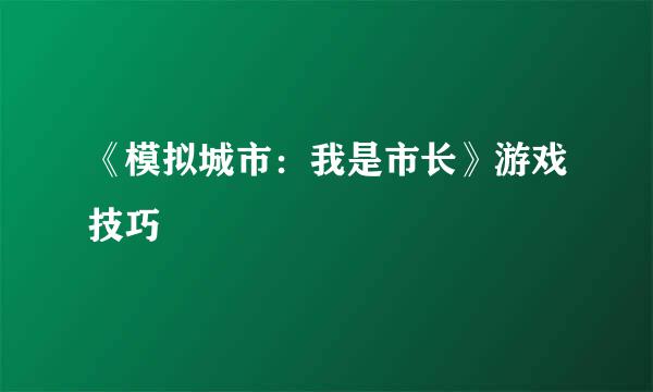 《模拟城市：我是市长》游戏技巧