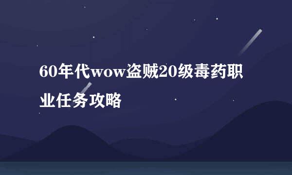 60年代wow盗贼20级毒药职业任务攻略