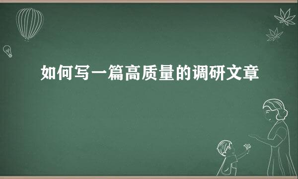 如何写一篇高质量的调研文章