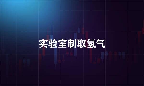 实验室制取氢气