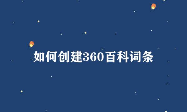 如何创建360百科词条