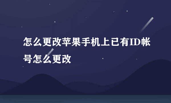 怎么更改苹果手机上已有ID帐号怎么更改