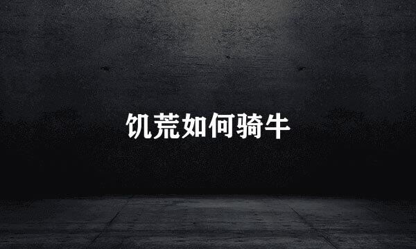饥荒如何骑牛