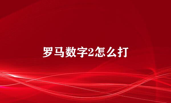 罗马数字2怎么打