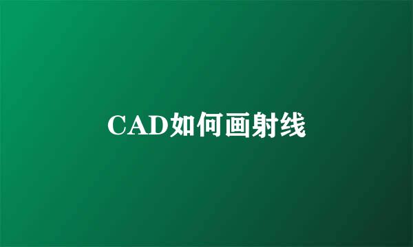 CAD如何画射线