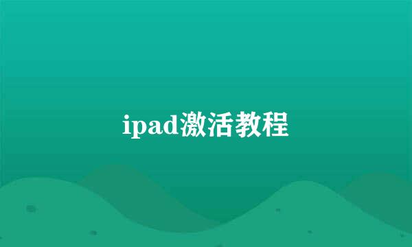 ipad激活教程