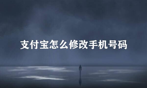 支付宝怎么修改手机号码