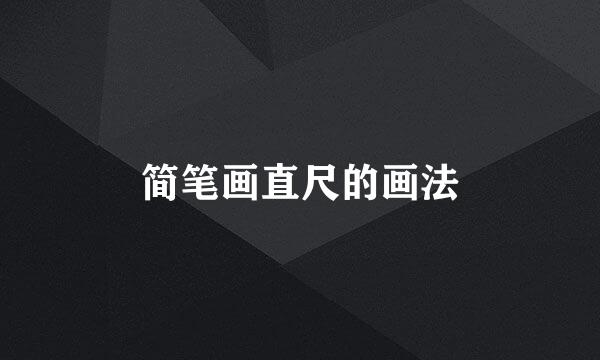 简笔画直尺的画法