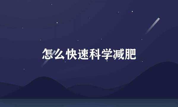 怎么快速科学减肥