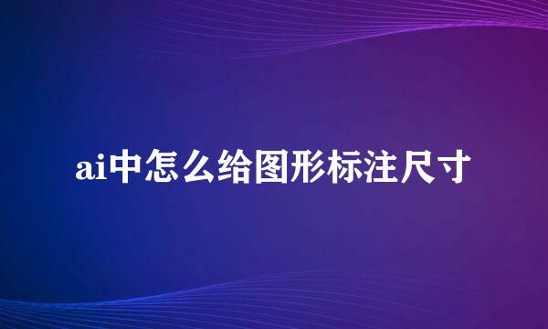 ai中怎么给图形标注尺寸