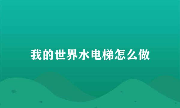 我的世界水电梯怎么做
