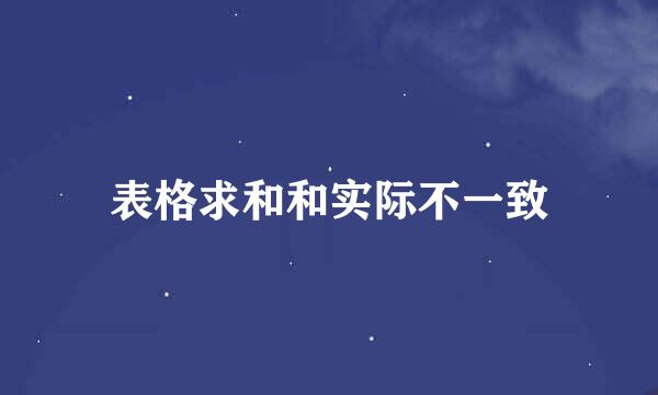 表格求和和实际不一致