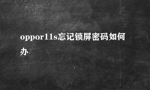oppor11s忘记锁屏密码如何办