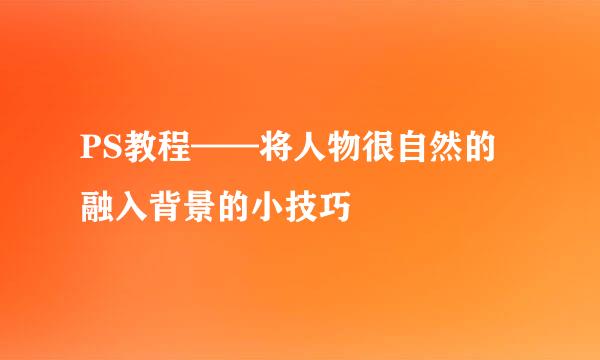 PS教程——将人物很自然的融入背景的小技巧