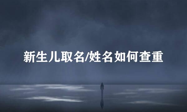 新生儿取名/姓名如何查重