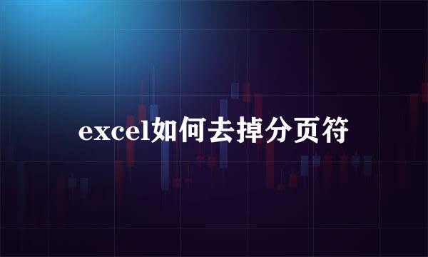 excel如何去掉分页符