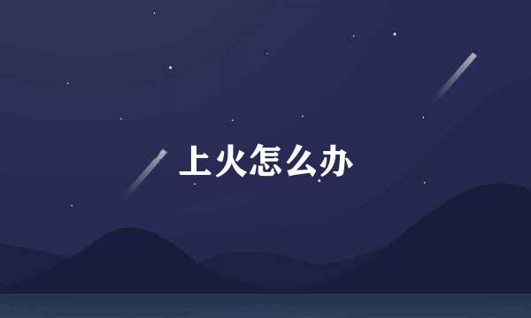 上火怎么办