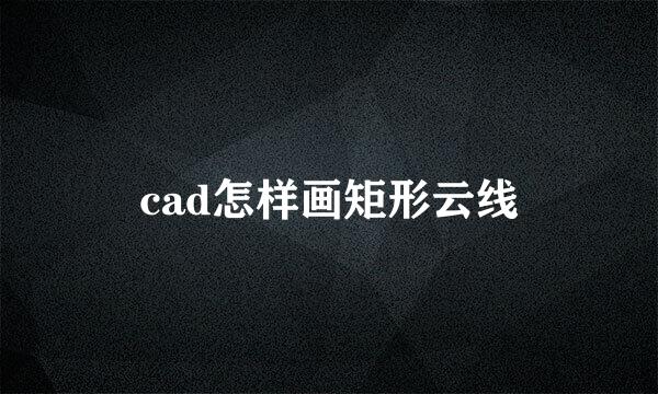 cad怎样画矩形云线