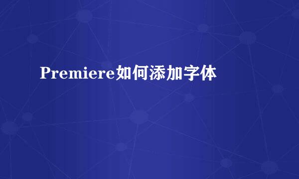 Premiere如何添加字体