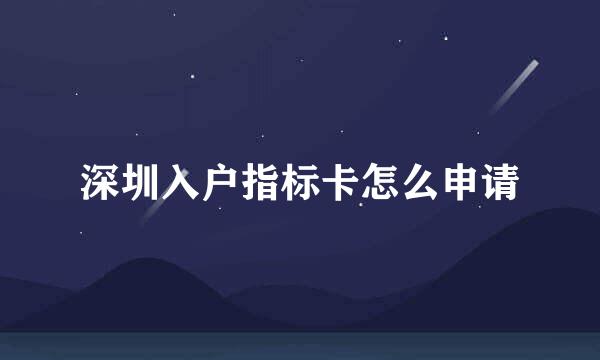 深圳入户指标卡怎么申请