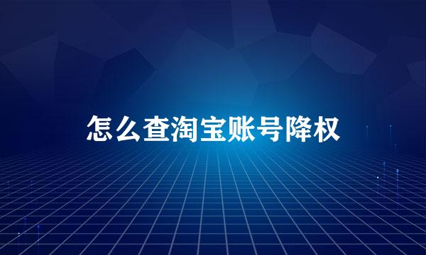 怎么查淘宝账号降权