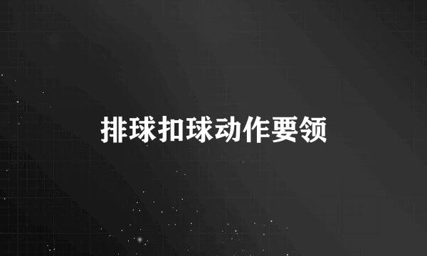 排球扣球动作要领