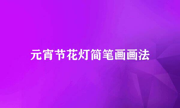 元宵节花灯简笔画画法