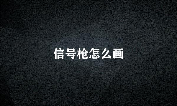 信号枪怎么画