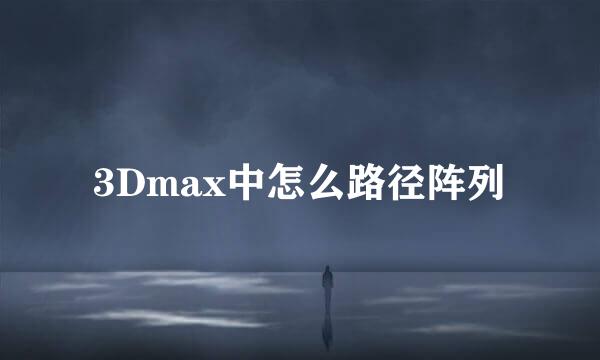 3Dmax中怎么路径阵列
