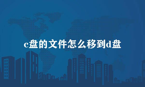 c盘的文件怎么移到d盘