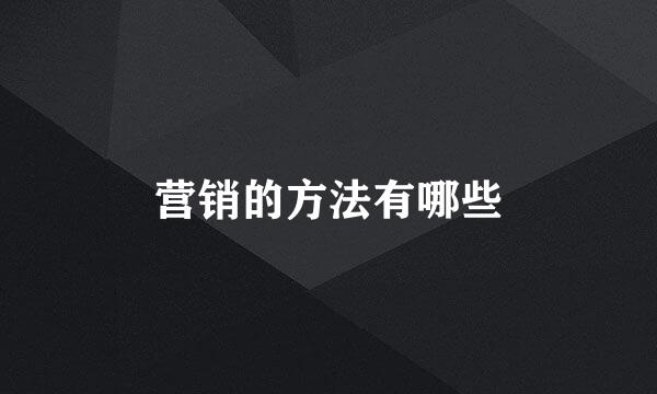 营销的方法有哪些