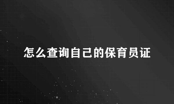 怎么查询自己的保育员证