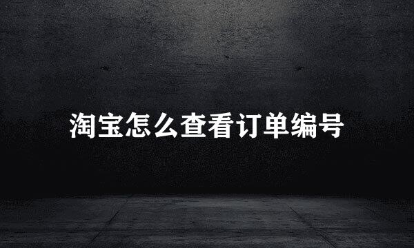 淘宝怎么查看订单编号