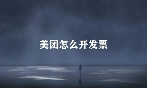 美团怎么开发票