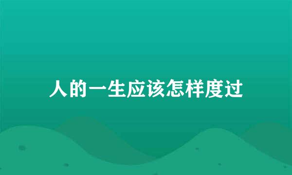 人的一生应该怎样度过