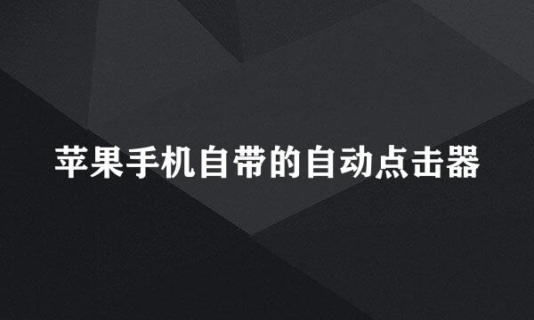 苹果手机自带的自动点击器