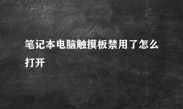 笔记本电脑触摸板禁用了怎么打开
